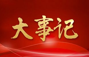 我们这一年的变与稳固！hjc888黄金城2018年大事记