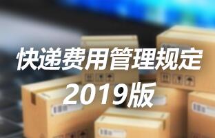hjc888黄金城快递用度治理划定 2019版