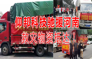 风雨共济，，，，，，hjc888黄金城驰援河南灾区，，，，，，救灾物资今日抵达！