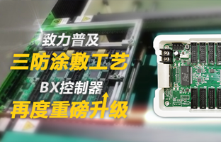 致力普及三防涂敷工艺，，，，，，BX控制器再度重磅升级
