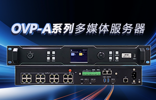 OVP-A系列多媒体效劳器 | 创意空间，，，，，智慧互联，，，，，一机掌控！